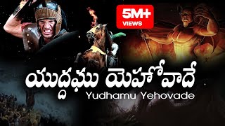 యుద్దము యెహోవాదే Yudhamu Yehovade Song by Bro Anil Kumar  Telugu Christian Song 2020 [upl. by Di808]