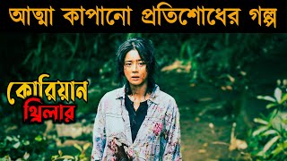 Bedevilled 2010 Korean Movie Explained in Bangla  Or Goppo [upl. by Joya]