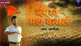 Namaste sada vastralay matrabhoomi  RSS shakha song  नमस्ते सदा वस्त्रालय मातृभूमि  Hindu Gopalak [upl. by Drareg]