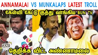 ANNAMALAI VS MUNKALAPS LATEST TROLL  ANNAMALAI  MK STALIN  DMK  KN NEHRU  EPS  ADMK  TP MEMES [upl. by Levania]