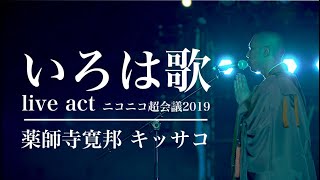 いろは歌 live act ニコニコ超会議2019  薬師寺寛邦 キッサコ [upl. by Rebmyk]