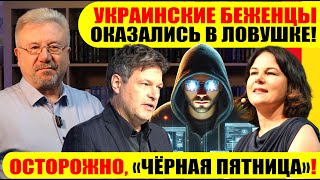 🔥УКРАИНСКИЕ БЕЖЕНЦЫ ОКАЗАЛИСЬ В ЛОВУШКЕ  ОСТОРОЖНО «ЧЕРНАЯ ПЯТНИЦА»neuezeitentv [upl. by Leile493]