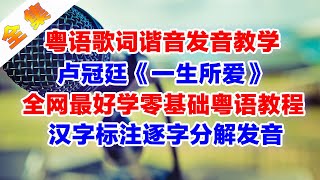 卢冠廷《一生所爱》粤语谐音歌词翻译中文音译破音哥逐字分解发音教学完整版 一生所爱 大话西游 粤语经典 [upl. by Gnot]