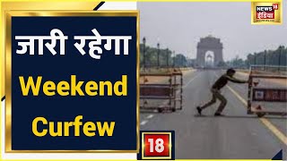 Delhi Weekend Curfew दिल्ली में जारी रहेगा वीकेंड कर्फ़्यू  Arvind Kejriwal [upl. by Ahsinrad]