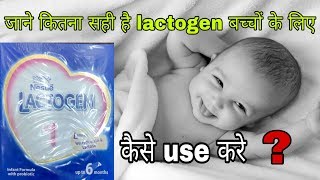 Lactogen 1 baby milk powder  कितना सही है बच्चों के लिए । कैसे use करे हिंदी review [upl. by Teiluj]