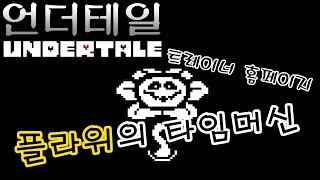 언더테일 트레이너  플라위의 타임머신 UNDERTALE [upl. by Navis]