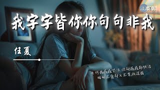 任夏  我字字皆你你句句非我「夜越黑 心难静只剩我孤寂我 在等着你」为何我字字皆你最后你句句非我【动态歌词 Lyrics】renxia任夏 [upl. by Mallin]