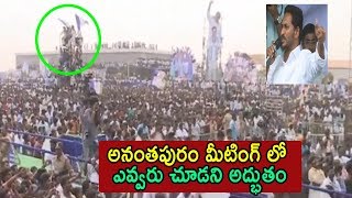 ఎవ్వరు చూడని అద్భుతం YS Jagan Meeting At  Anantapur quotSamara Sankharavamquot Fans  Cinema Politics [upl. by Jennette820]