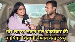 CG Singer Shivani Vaishnav  Full Interview Mor Mitan [upl. by Sioux]