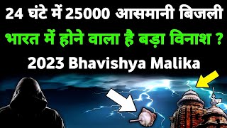 24 घंटे में 25000 आसमानी बिजली I भारत पर बड़ा संकट  2023 Bhavishya Malika I 854 I ViralOdisha [upl. by Haropizt878]