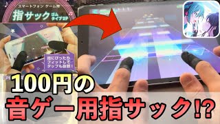 【プロセカ】『100円の音ゲー用指サック⁉︎ 』使えるのかこれ？ [upl. by Nannarb378]