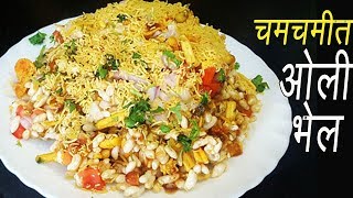 चमचमीत ओली भेळ  Oli Bhel Recipe  How to make Bhel  Bhel Puri Recipe  MadhurasRecipe [upl. by Sitsuj949]