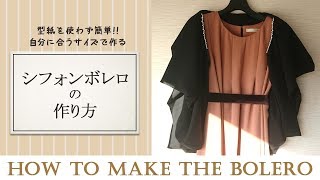 簡単 型紙を使わない シフォン ボレロ ガーディガンの作り方 How to make bolero [upl. by Annamaria]