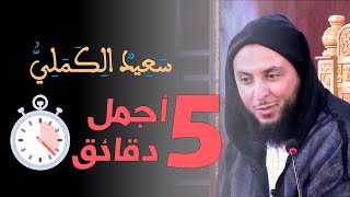 إليك أجمل خمس دقائق سوف تسمعها  مقطع مؤثر لسعيد الكملي  Said El Kamali [upl. by Stetson]