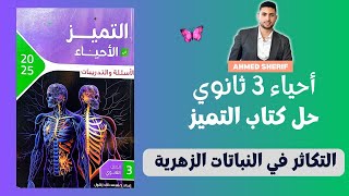 حل كتاب التميز كاملا درس التكاثر في النباتات الزهرية احياء تالتة ثانوي [upl. by Kcorb350]