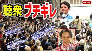 【斎藤元彦】朗報！マスコミに帰れコール！ついに民意がマスコミに勝った！事務所前中！ 20241117 斎藤元彦 立花孝志 斎藤知事 さいとう元彦 兵庫県知事選挙 百条委員会 [upl. by Bethezel]