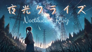 【フリーBGM】『夜光クライズ』穏やかな電子音【著作権フリー・作業用・勉強・睡眠】Free BGM quotLuminous Criesquot gentle electronic sounds [upl. by Alil]