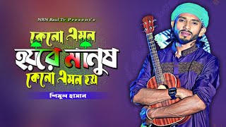 কেন এমন হয়রে মানুষ  Kno Emon Hoi Re Manus  Shimul Hasan  NRN Baul Tv [upl. by Akinom251]