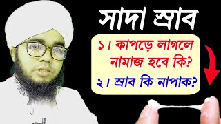 সাদা স্রাব কাপড়ে লাগলে সেই কাপড় পরে নামাজ হবে কি না  স্রাব কি নাপাক  শায়খ মুফতি হাবিবুল্লাহ [upl. by Nrol]