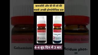 Best Homeopathy medicine for low Blood pressure weakness ki dava shorts [upl. by Pail387]