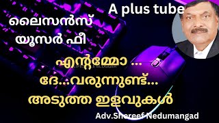 Licence User Fee പുതിയ ഇളവുകൾ പ്രഖ്യാപിച്ചുA plus Tube Advshereef Nedumangad [upl. by Klemm]