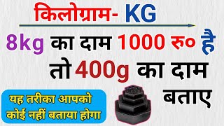 किलोग्राम कैसे निकाले  kilogram kaise nikale  kg gram  kg kaise nikale  kilogram ka hisab  gram [upl. by Nuri985]