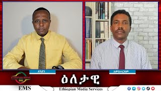 EMS Eletawi የጎንደር ዙሪያ ውጊያ Wed 31 July 2024 [upl. by Nnylarac93]