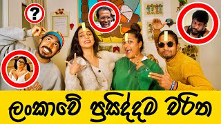 ලංකාවේ හොදටම කරපු ප්‍රසිද්ද චරිත 😅  Sri Lankan Most Famous Characters  Binario12 [upl. by Ellenar]