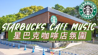 𝑺𝒕𝒂𝒓𝒃𝒖𝒄𝒌𝒔 𝑴𝒖𝒔𝒊𝒄 ☕ 星巴克音樂 🥤 放松的咖啡爵士音乐  咖啡店最佳星巴克音乐  Relaxing Starbucks Inspired Coffee Music [upl. by Cynth73]