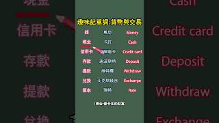 貨幣與交易 英語 分享 交易 [upl. by Park58]