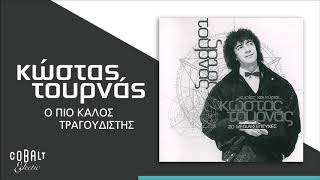 Κώστας Τουρνάς  Ο Πιο Καλός Τραγουδιστής  Official Audio Release [upl. by Ayyidas215]