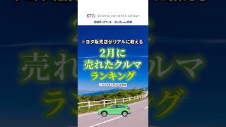 2月に売れたトヨタ車ランキング トヨタ ヤリスクロス shorts [upl. by Lucien39]