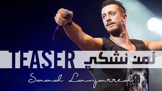 Saad Lamjarred  Lemen Nechki promo   سعد لمجرد  لمن نشكي  برومو [upl. by Shell84]