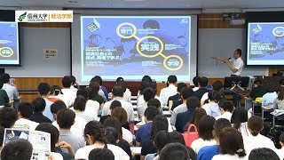 【経法学部】信州大学オープンキャンパス2018ダイジェスト2018714 [upl. by Gold]