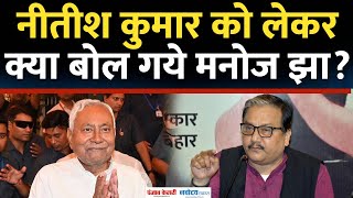 RJD नेता Manoj Jha का Nitish Kumar पर निशाना उनकी राजनीति से वाकीफ हूं [upl. by Roma]