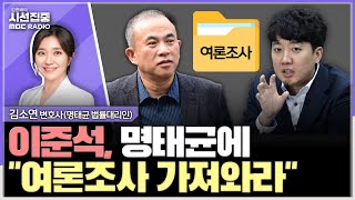 시선집중 명태균은 이준석의 尹 부부 동태 파악을 위한 창구였다  김소연 변호사명태균 법률대리인 MBC 241118 방송 [upl. by Cally165]