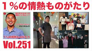 Vol251 太田健一（ラーメンコンサルタント）34 [upl. by Ellehsram]