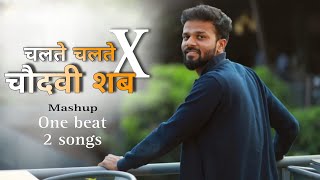 Chalte Chalte x Chaudhavi Shab  Heeramandi  PAKEEZAH  Male Version  Mashup  One beat 2 songs [upl. by Aes]