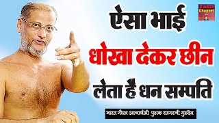 बड़ा भाई सम्पति के लिए छोटे भाई को धोखा क्यों देता है  Hard Motivational Pravachan  Maharaj ji [upl. by Wenoa]