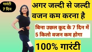 जल्दी वजन कम करने की एक्सरसाइजvajan kam karne ki exercise। pet kam karne ki exercise। weight loss [upl. by Socha815]