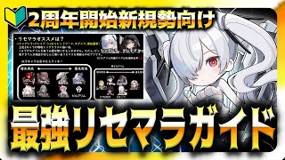 【リセマラガイド】2周年開始新規勢向け最強キャラ解説”ゴールドマイレージ注意”【勝利の女神：NIKKE】【メガニケ】【速射解説】 [upl. by Esimaj872]