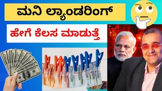 What is money laundering  ಮನಿ ಲಾಂಡ್ರಿಂಗ್ ಹೇಗೆ ಕೆಲಸ ಮಾಡುತ್ತೆ  moneylaundring [upl. by Ynnaffit]