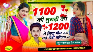 trending song  Singer Lovekush Dungri  1100 की लुगड़ी का 1200 ले लिया मोन ठग लई गैबी बणिया न [upl. by Caia]