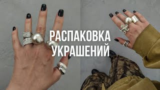 ТРЕНДОВЫЕ УКРАШЕНИЯ с WILDBERRIES OZON и AliExpress [upl. by Lifton462]