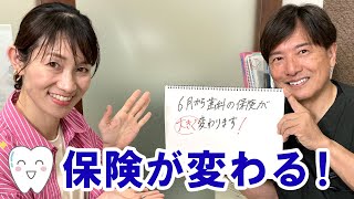 歯科の保険が6月から大きく変わります 2024年診療報酬改定のメリットについて [upl. by Eissat]