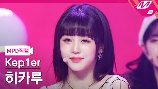 MPD직캠 케플러 히카루 직캠 4K Giddy Kep1er HIKARU FanCam  MCOUNTDOWN2023413 [upl. by Shamma]