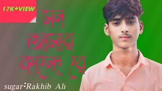 মন আমার কান্দে  Mn Amar kande  sk Lalchan badsha music video   Rakib gahan  2024 song [upl. by Nakeber616]