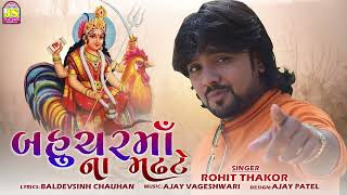 Bahuchar Maa Na Madhade  Rohit Thakor  New Gujarati Song [upl. by Reffineg]