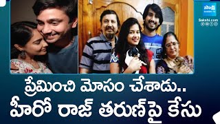 ప్రేమించి మోసం చేసాడు Files Cheating Case Against Hero Raj Tarun  SakshiTV [upl. by Ettennad]