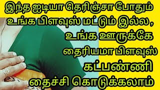 இந்த ஐடியா தெரிஞ்சா போதும் இனி தைரியமாக பிளவுஸ் தைச்சி கொடுக்கலாம் blousecuttingandstichingtamil [upl. by Mur776]